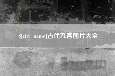 石家庄古代九宫图片大全