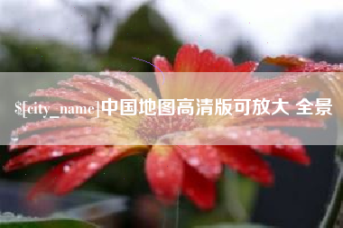 石家庄中国地图高清版可放大 全景