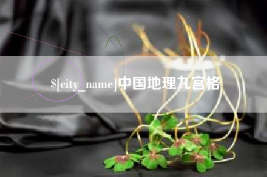 石家庄中国地理九宫格