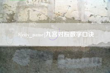石家庄九宫对应数字口诀