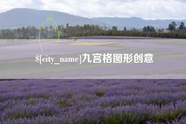 石家庄九宫格图形创意