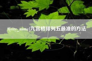 石家庄九宫格排列五最准的方法