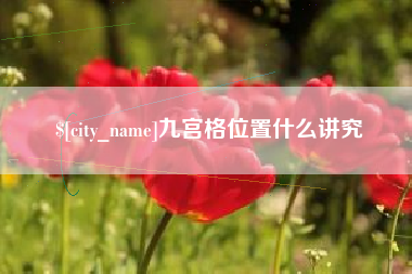 石家庄九宫格位置什么讲究