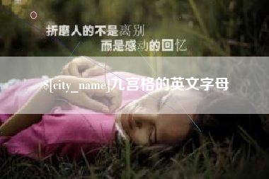 石家庄九宫格的英文字母