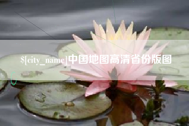 石家庄中国地图高清省份版图