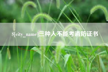 石家庄三种人不能考消防证书